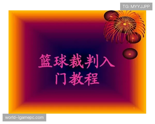 篮球比赛中，新手必学：后场规则的具体判定与实战要点
