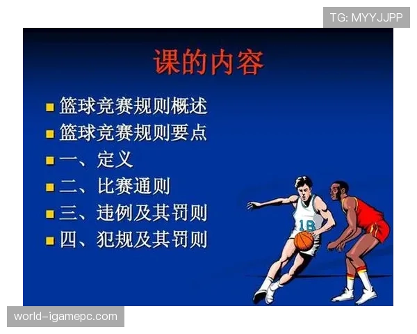 篮球比赛中拉人犯规的规则解析:判定依据与影响 篮球比赛中拉人犯规的规则解析:判定依据与影响